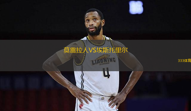 莫雷拉人VS埃斯托里爾