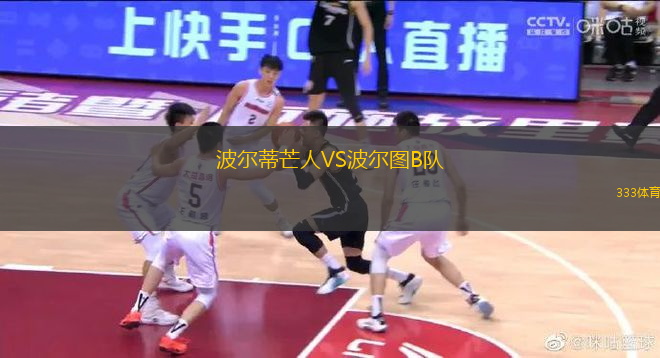 波爾蒂芒人VS波爾圖B隊(duì)