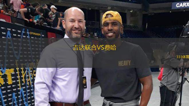 吉達(dá)聯(lián)合VS費(fèi)哈