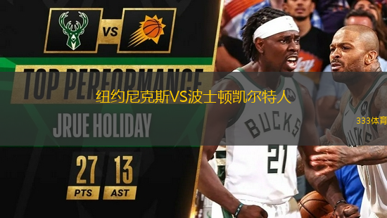 紐約尼克斯VS波士頓凱爾特人