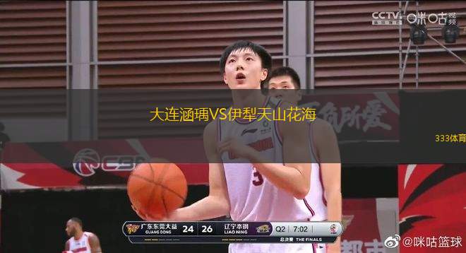 大連涵瑀VS伊犁天山花海