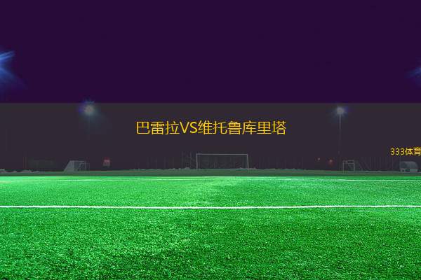 巴雷拉VS維托魯庫(kù)里塔
