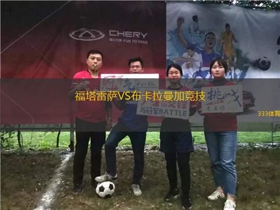 福塔雷薩VS布卡拉曼加競技