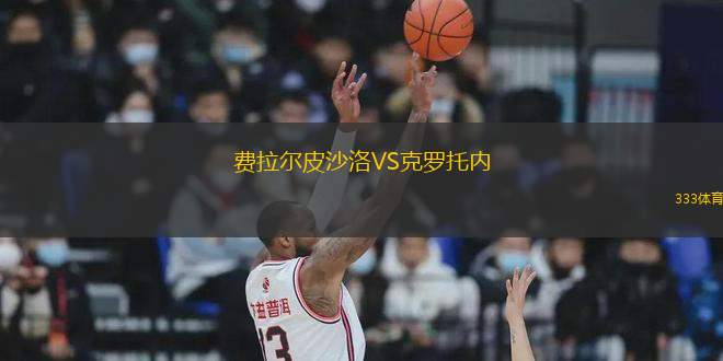 費拉爾皮沙洛VS克羅托內(nèi)