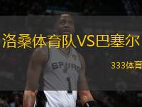 洛桑體育隊VS巴塞爾