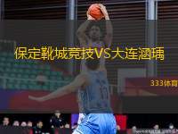 保定靴城競技VS大連涵瑀