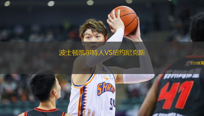 波士頓凱爾特人VS紐約尼克斯
