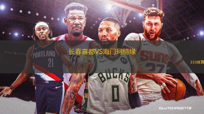 長春喜都VS海門珂締緣