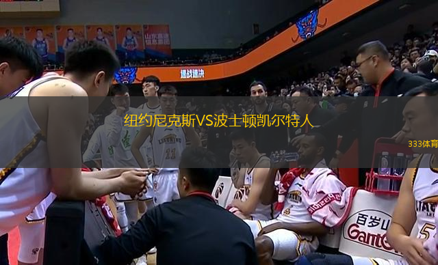 紐約尼克斯VS波士頓凱爾特人