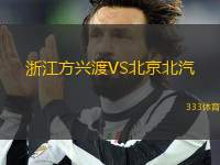 浙江方興渡VS北京北汽