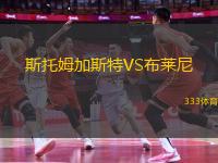 斯托姆加斯特VS布萊尼