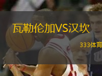 瓦勒倫加VS漢坎