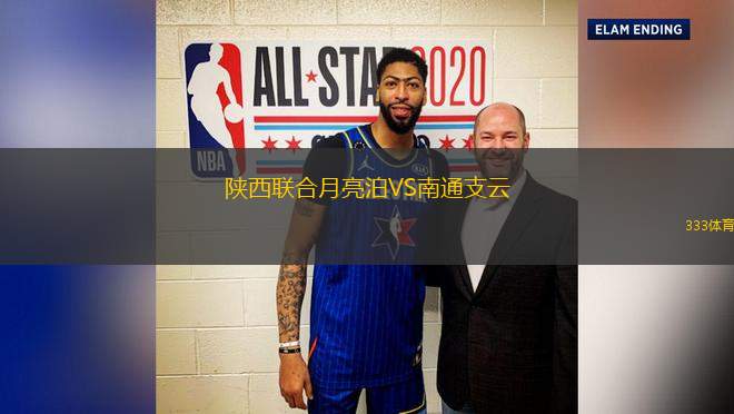 陜西聯(lián)合月亮泊VS南通支云
