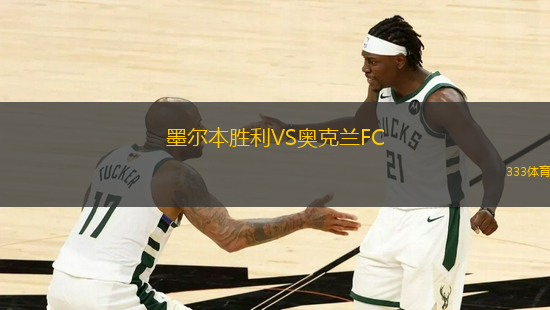 墨爾本勝利VS奧克蘭FC