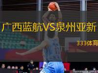 廣西藍航VS泉州亞新