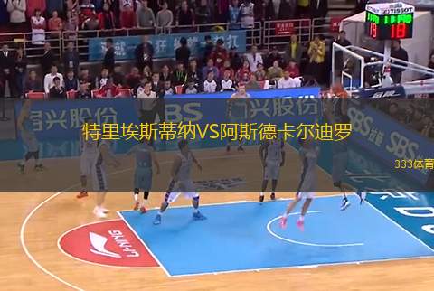 特里埃斯蒂納VS阿斯德卡爾迪羅