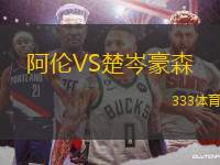 阿倫VS楚岑豪森