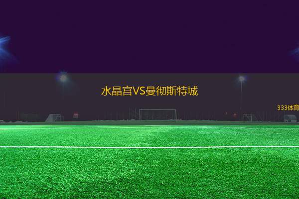水晶宮VS曼徹斯特城