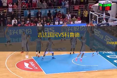 吉達國民VS科魯?shù)?> </a>
                  <div   id=