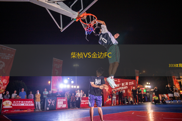 柴楨VS金邊FC