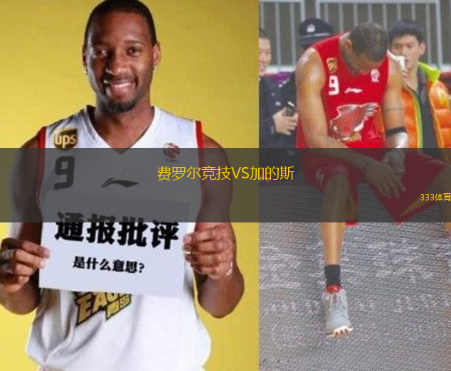 費羅爾競技VS加的斯