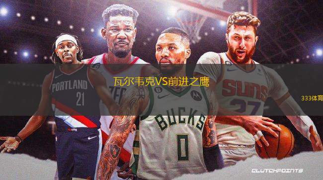 瓦爾韋克VS前進之鷹
