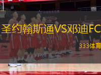 圣約翰斯通VS鄧迪FC