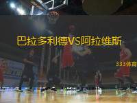 巴拉多利德VS阿拉維斯