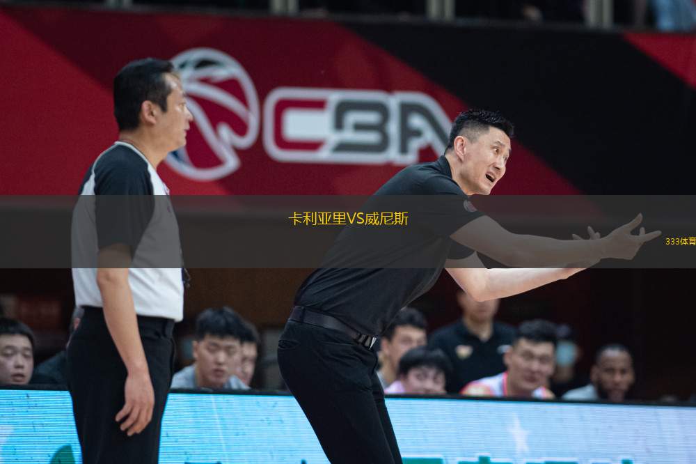 卡利亞里VS威尼斯