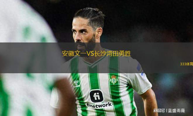 安徽文一VS長(zhǎng)沙灣田勇勝