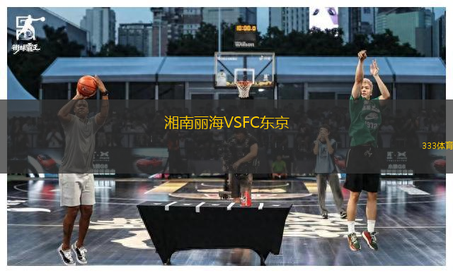 湘南麗海VSFC東京