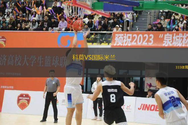 科莫VS國(guó)際米蘭