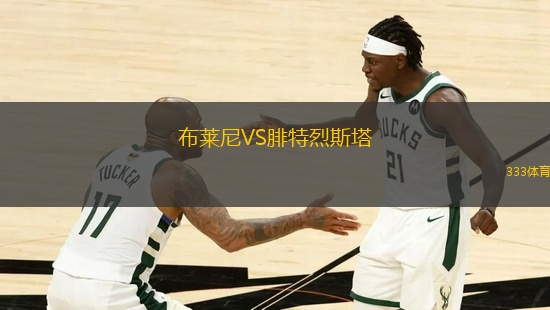 布萊尼VS腓特烈斯塔