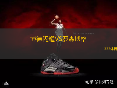 博德閃耀VS羅森博格