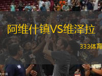 阿維什鎮(zhèn)VS維澤拉