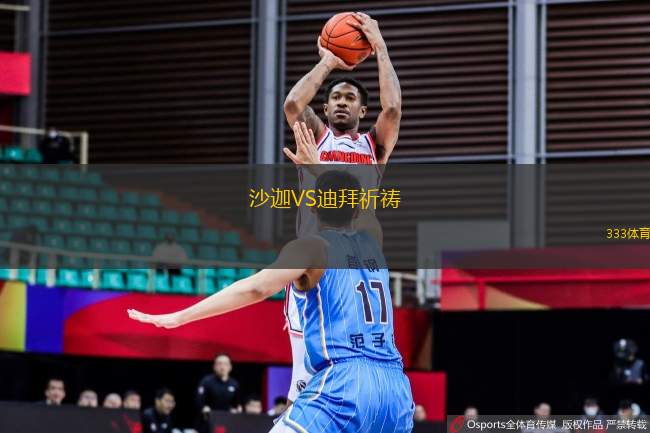 沙迦VS迪拜祈禱
