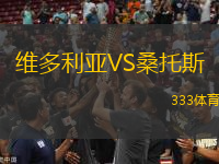 維多利亞VS桑托斯