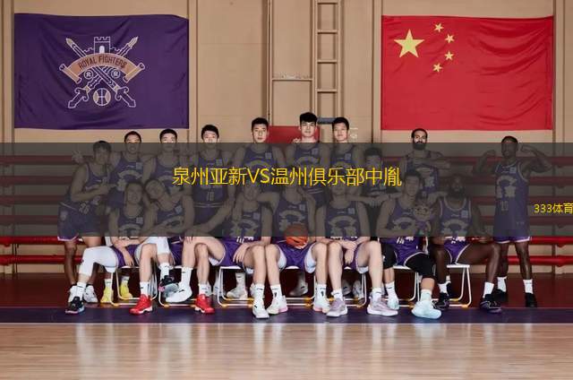 泉州亞新VS溫州俱樂部中胤