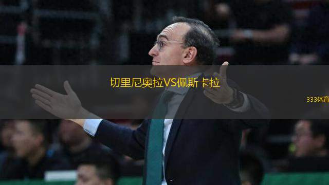 切里尼奧拉VS佩斯卡拉