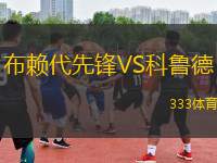 布賴代先鋒VS科魯?shù)?> </a>
                  <div   id=