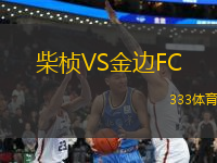 柴楨VS金邊FC