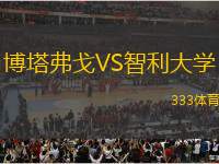 博塔弗戈VS智利大學(xué)