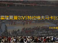 霍隆夏普爾VS特拉維夫馬卡比