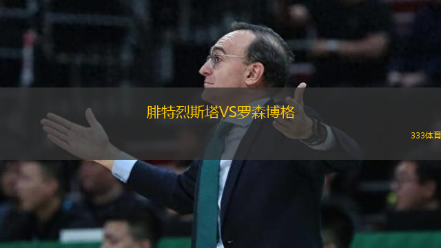 腓特烈斯塔VS羅森博格