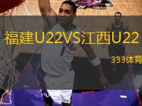 福建U22VS江西U22