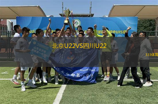 北京U22VS四川U22