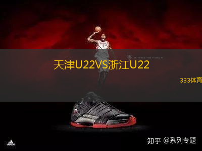 天津U22VS浙江U22
