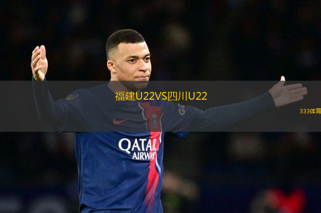 福建U22VS四川U22