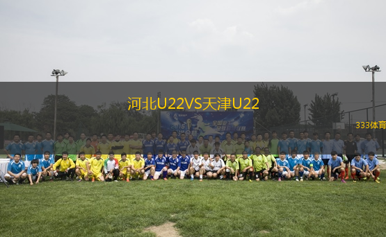 河北U22VS天津U22