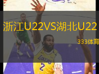 浙江U22VS湖北U22